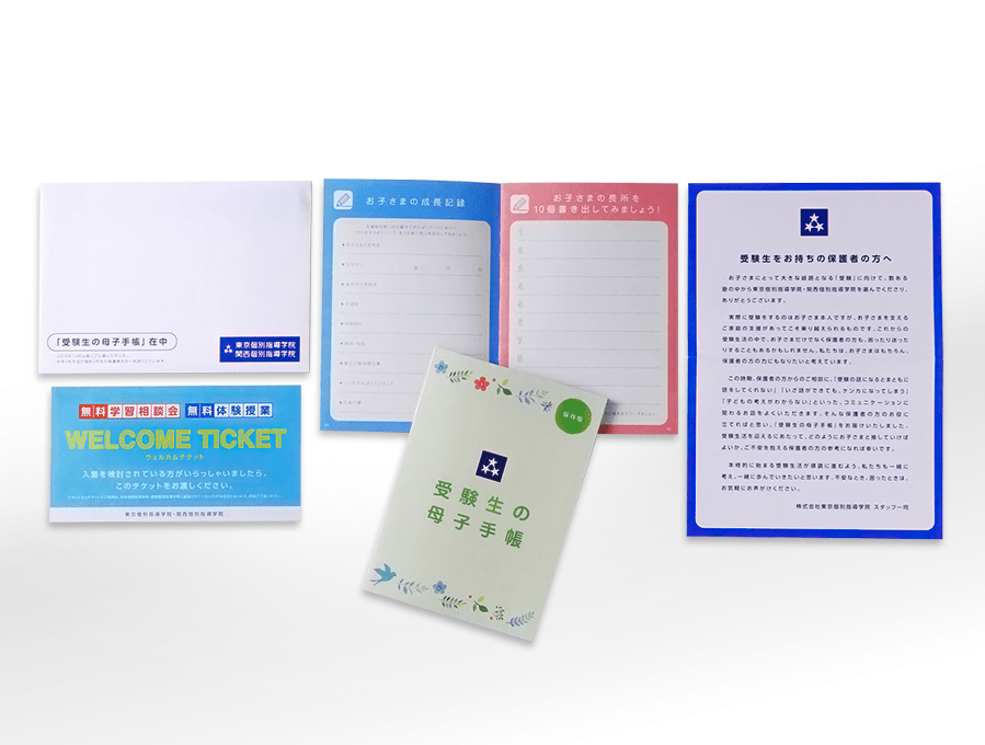 母子手帳をモチーフに紹介入塾者数が約2倍となった東京個別指導学院のDM