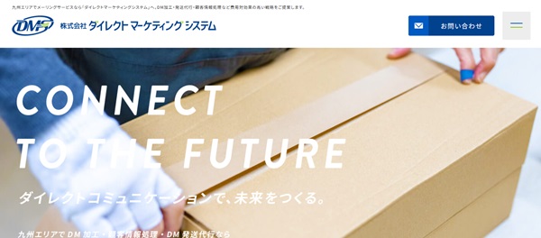 ダイレクトマーケティングシステム公式HPキャプチャ画像
