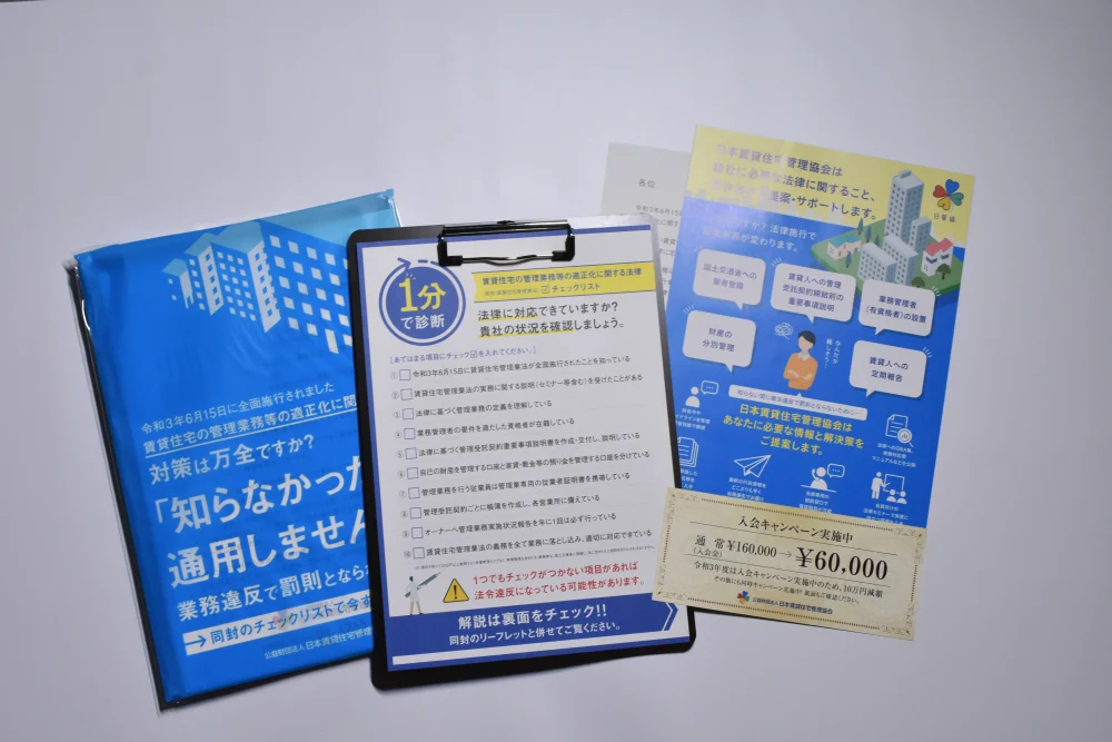 チェックリストで問い合わせ100件を獲得した日本賃貸住宅管理協会のDM