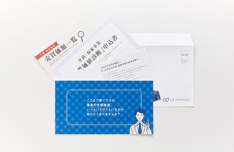 対話形式のパンフレットでサービスを分かりやすく説明したCBホールディングスのDM