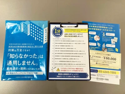 セルフチェックリスト付のDMで入会社数UP【日本賃貸住宅管理協会】