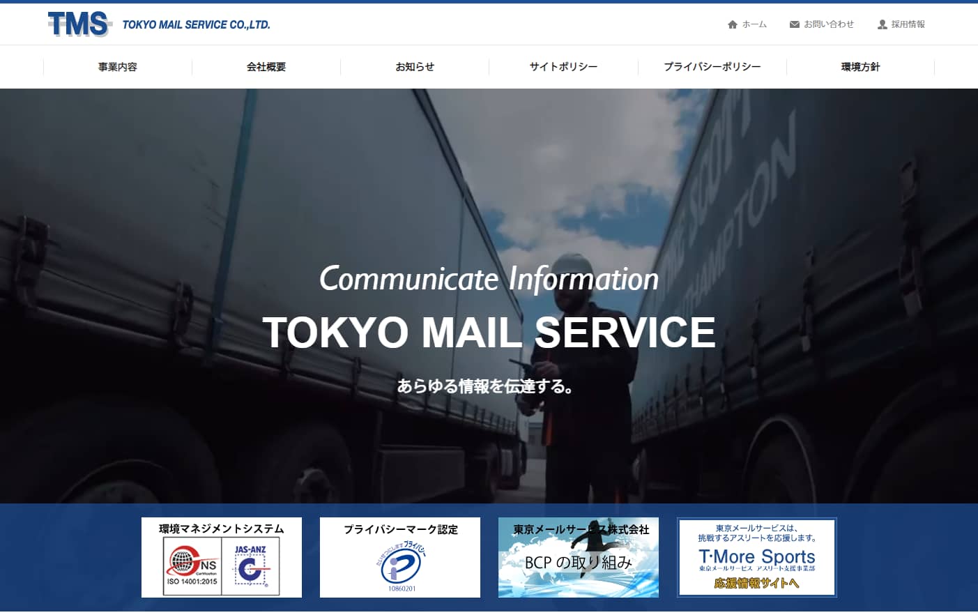 東京メールサービス株式会社HPキャプチャ