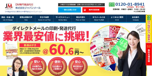 ジャパンメール公式HPキャプチャ画像